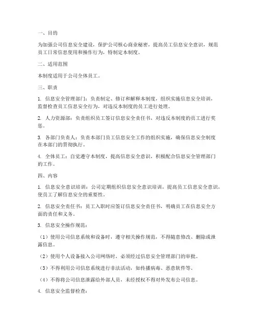 员工信息安全行为监督管理制度