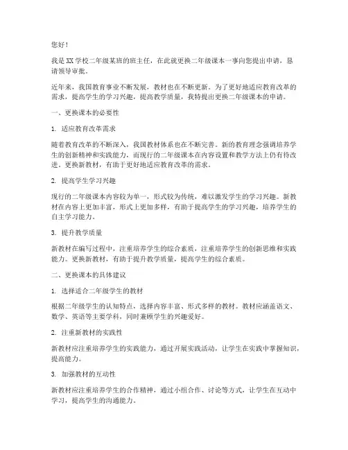 更换二年级课本的申请书
