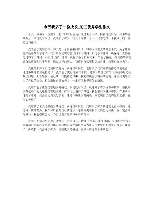 今天我多了一份成长_初三优秀学生作文