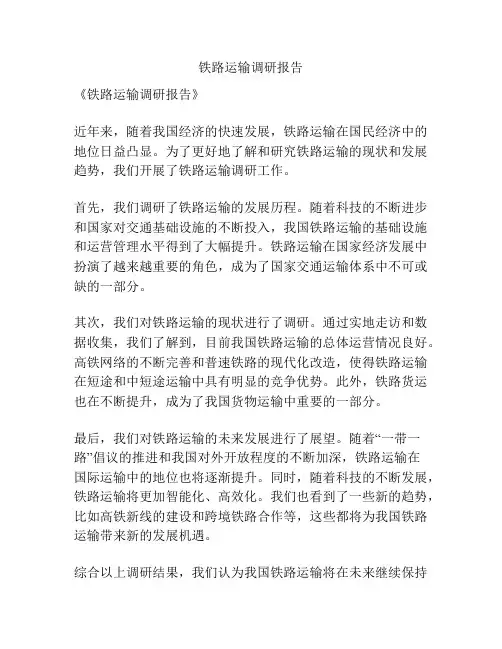 铁路运输调研报告