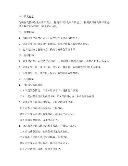 小学一键报警应急预案