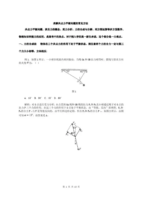 求解共点力平衡问题的常见方法