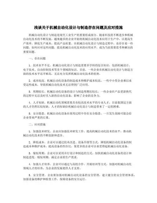 浅谈关于机械自动化设计与制造存在问题及应对措施