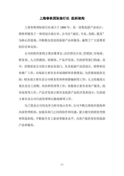 上海春秋国际旅行社 组织架构