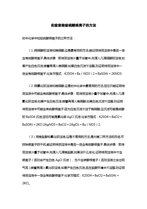 实验室检验硫酸根离子的方法