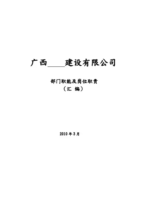 公司组织架构图和岗位说明书(建筑公司)