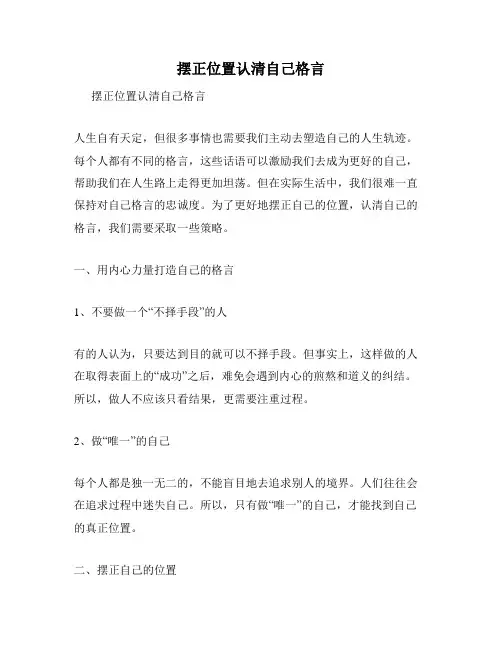摆正位置认清自己格言