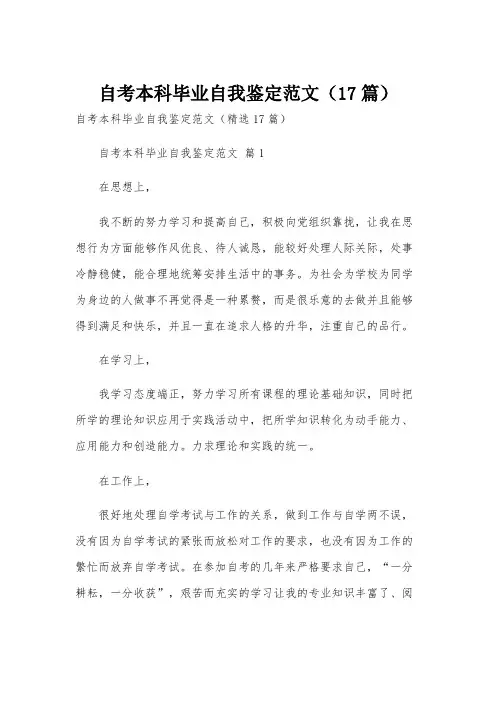自考本科毕业自我鉴定范文(17篇)