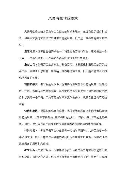 风景写生作业要求