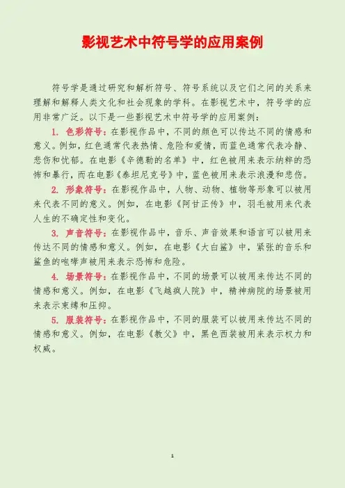 影视艺术中符号学的应用案例