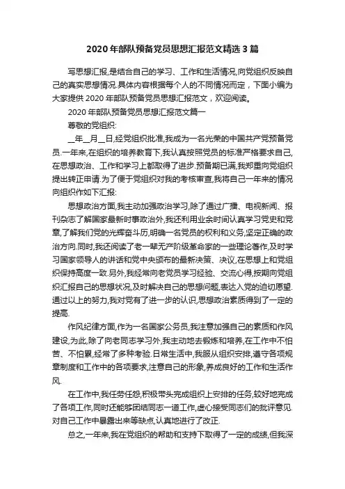 2020年部队预备党员思想汇报范文精选3篇