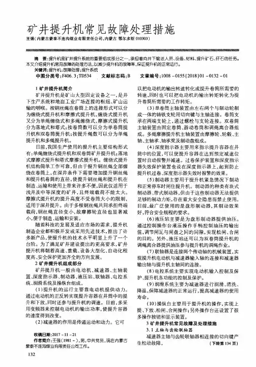 矿井提升机常见故障处理措施