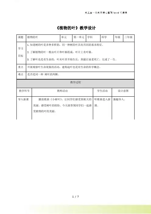 三年级上册科学教案植物的叶∣教科版