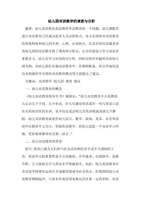 幼儿园双语教学调查与分析