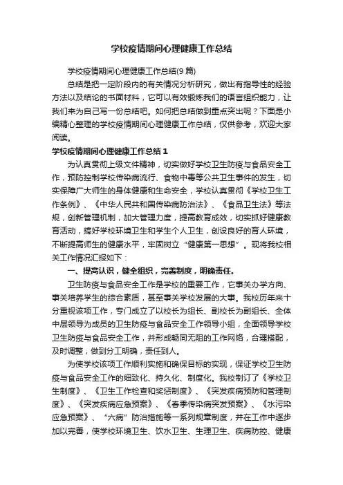 学校疫情期间心理健康工作总结
