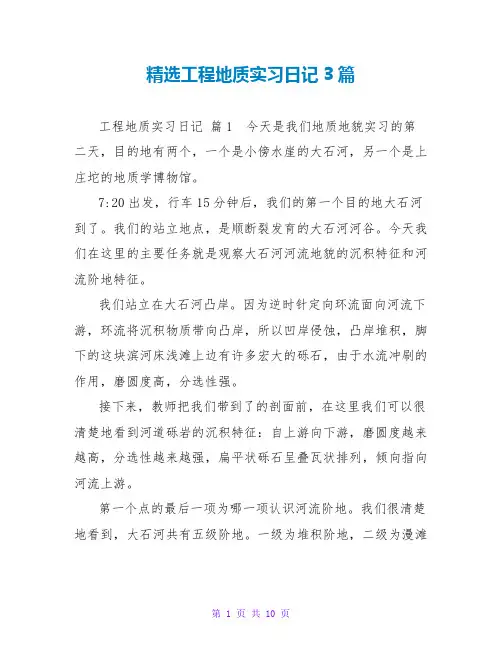 精选工程地质实习日记3篇