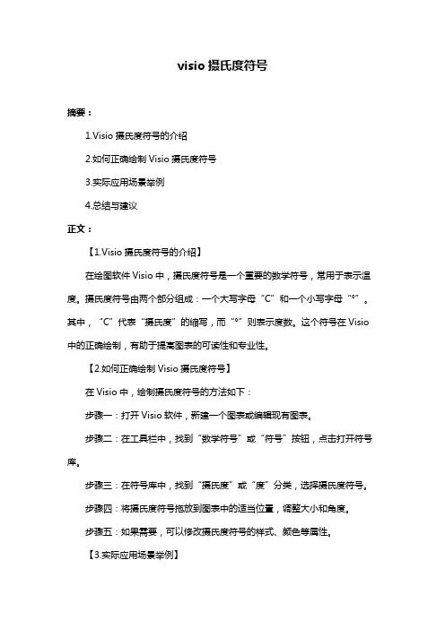 visio摄氏度符号