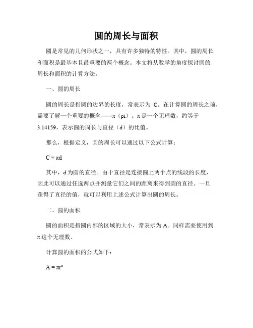 圆的周长与面积