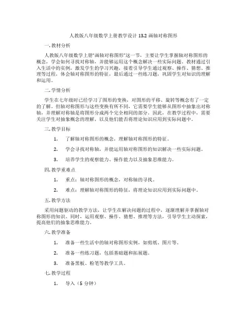 人教版八年级数学上册教学设计13.2  画轴对称图形