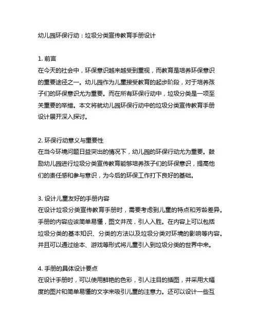 幼儿园环保行动：垃圾分类宣传教育手册设计