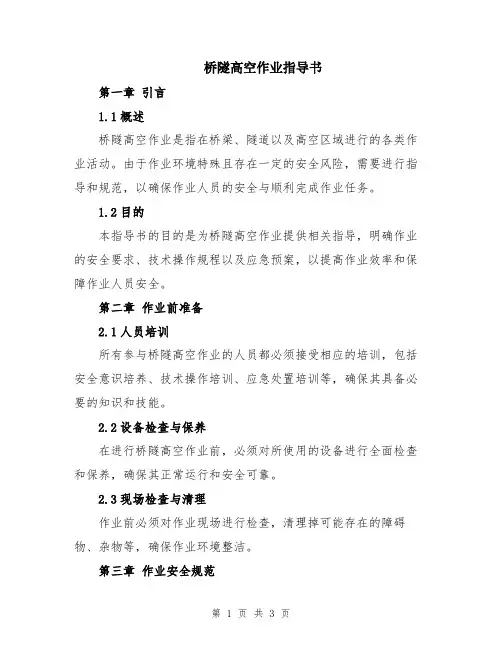 桥隧高空作业指导书