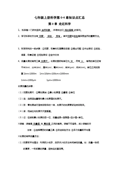 华师大版科学七年级上册知识点汇总(精编)