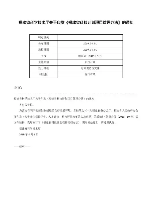 福建省科学技术厅关于印发《福建省科技计划项目管理办法》的通知-闽科计〔2019〕9号