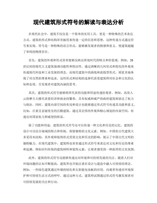 现代建筑形式符号的解读与表达分析