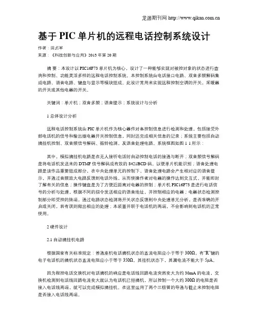基于PIC单片机的远程电话控制系统设计