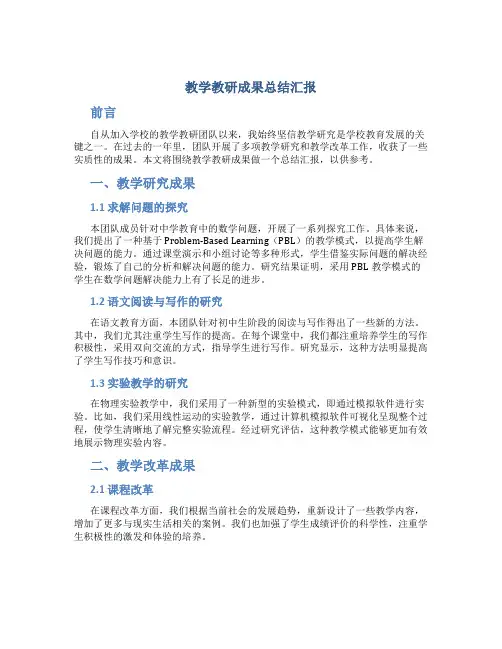 教学教研成果总结汇报