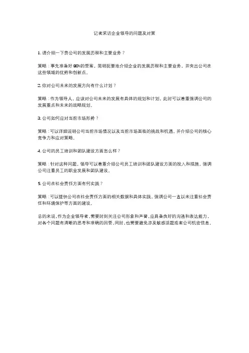 记者采访企业领导的问题及对策