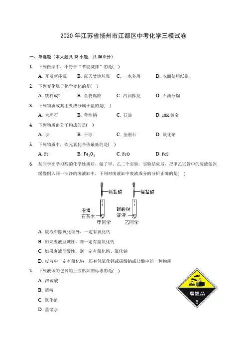 2020年江苏省扬州市江都区中考化学三模试卷 (含答案解析)