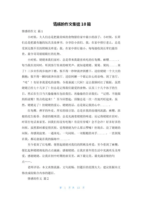 情感的作文集锦10篇