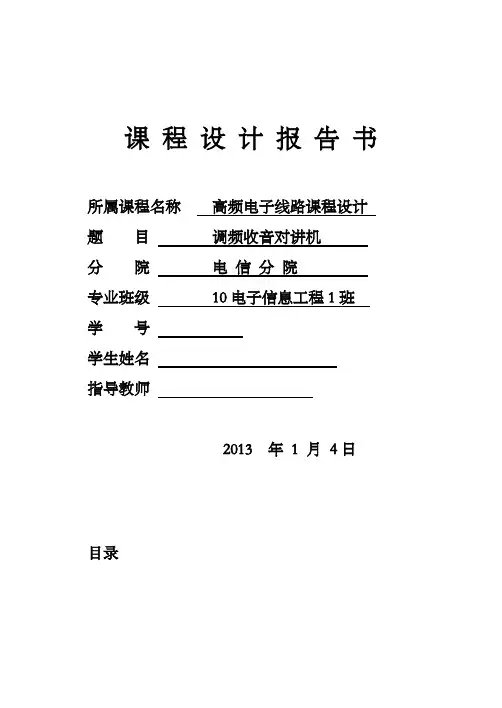 调频收音对讲机理课程设计报告
