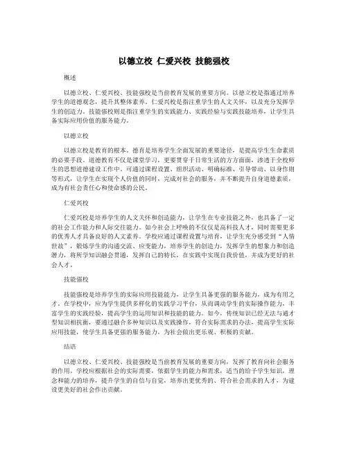 以德立校 仁爱兴校 技能强校