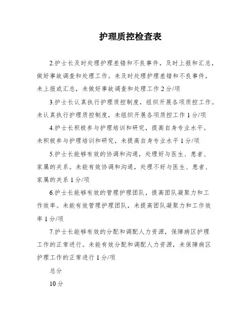 护理质控检查表