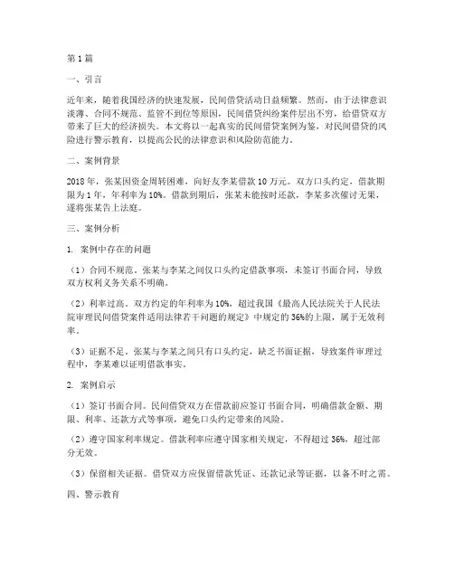民间借贷案例警示教育(3篇)