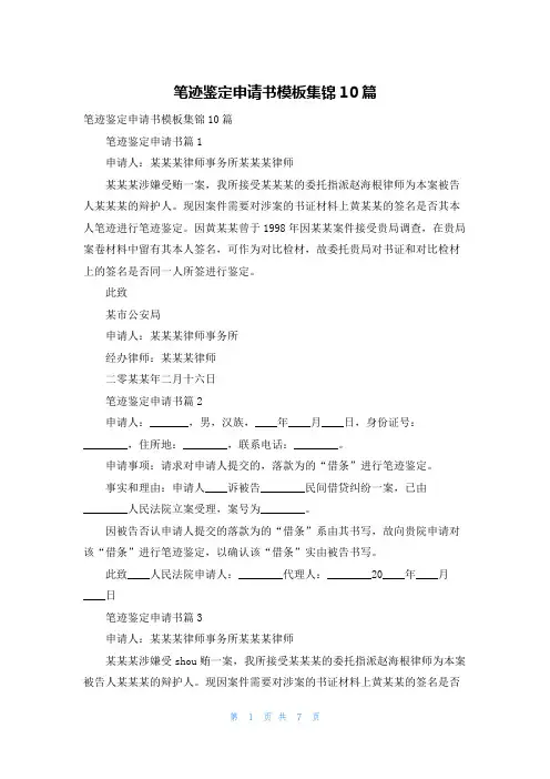 笔迹鉴定申请书模板集锦10篇