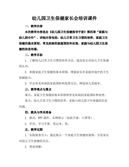 幼儿园卫生保健家长会培训课件