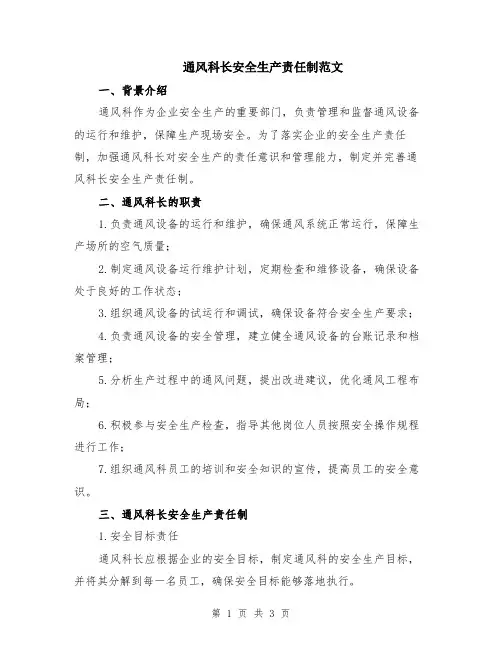 通风科长安全生产责任制范文