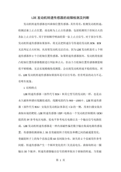 LDE发动机转速传感器的故障检测及判断-5页文档资料