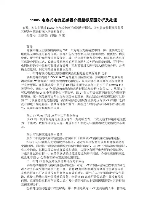110KV电容式电流互感器介损超标原因分析及处理