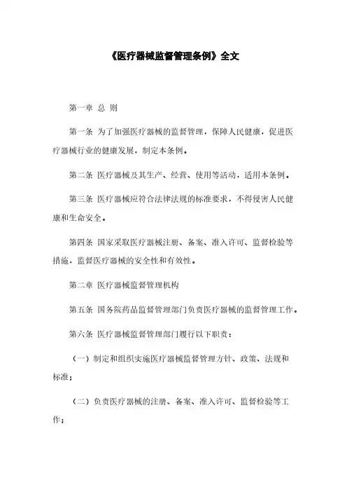 《医疗器械监督管理条例》全文