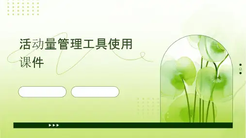 活动量管理工具使用课件