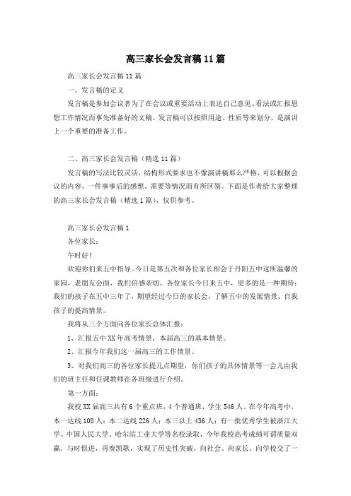 高三家长会发言稿11篇