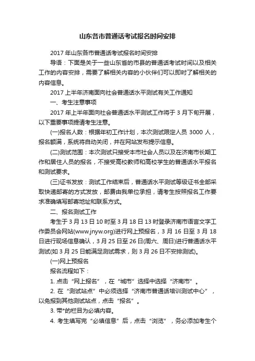 山东各市普通话考试报名时间安排
