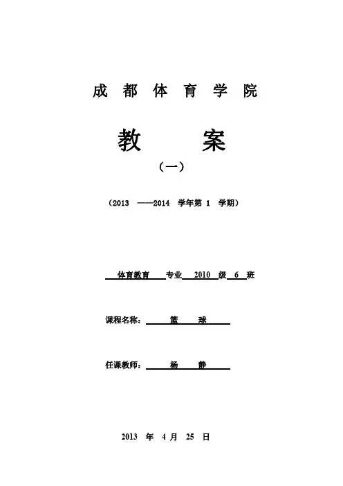 成都体育学院.篮球教案