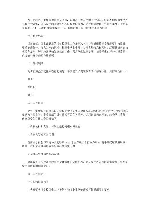 2020年度村级健康教育工作计划【精选】