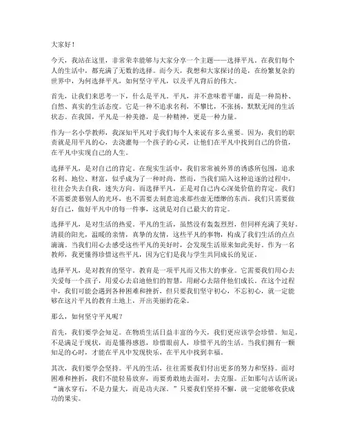 小学教师演讲稿选择平凡