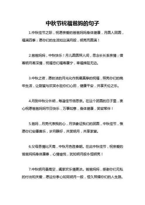 中秋节祝福爸妈的句子